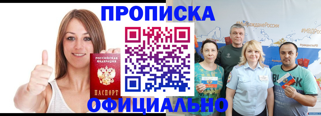 прописка штамп в Минусинске